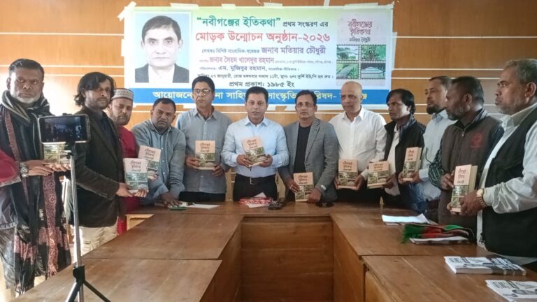 ‘নবীগঞ্জের ইতিকথা’ গ্রন্থের মোড়ক উন্মোচন