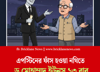 এপস্টিনের ফাঁস হওয়া নথিতে ড.মোহাম্মদ ইউনূস ১৩ বার