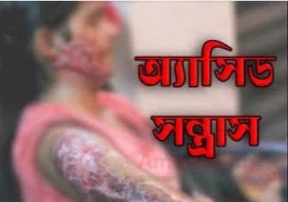 ফিরে এলো অতীত বর্বরতা; ধর্ষণে সাক্ষী হওয়া নারীর মাকে এসিড নিক্ষেপ