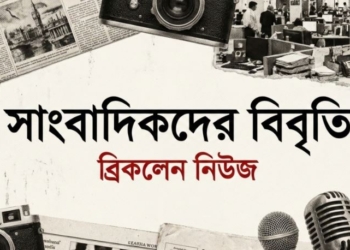 ত্রয়োদশ জাতীয় নির্বাচন স্থগিতের  দাবি ১৩৫ সাংবাদিকের