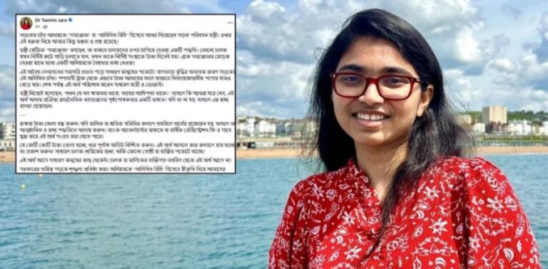 সড়কের চাঁদাবাজিকে ‘সমঝোতা’ বলার তীব্র সমালোচনায় তাসনিম জারা