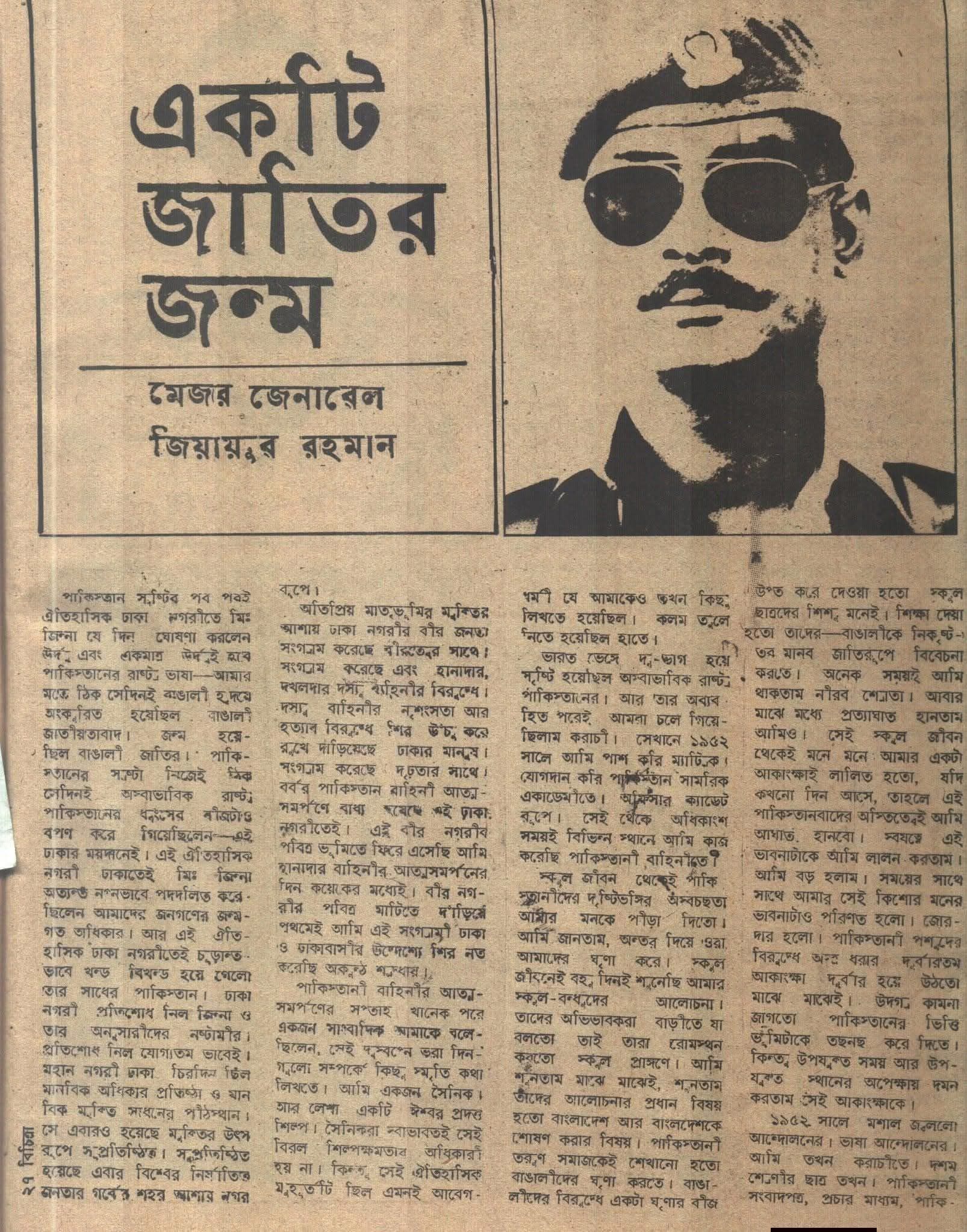 একটি জাতির জন্ম -মেজর জেনারেল জিয়াউর রহমান