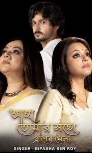 শ্রীলেখার নির্মাণে বিপাশার কন্ঠ রবীন্দ্রগানে প্রেমের বার্তা
