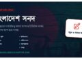 বাংলাদেশ সনদ। Bangladesh Charter