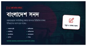 নতুন আলোচনায় ‘বাংলাদেশ সনদ’: সংবিধানের বিকল্প নাকি আগামীর রাজনৈতিক দিশা?