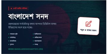 বাংলাদেশ সনদ। Bangladesh Charter