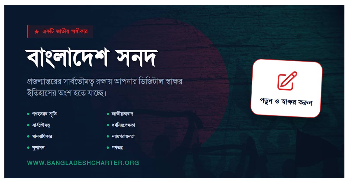 নতুন আলোচনায় ‘বাংলাদেশ সনদ’: সংবিধানের বিকল্প নাকি আগামীর রাজনৈতিক দিশা?