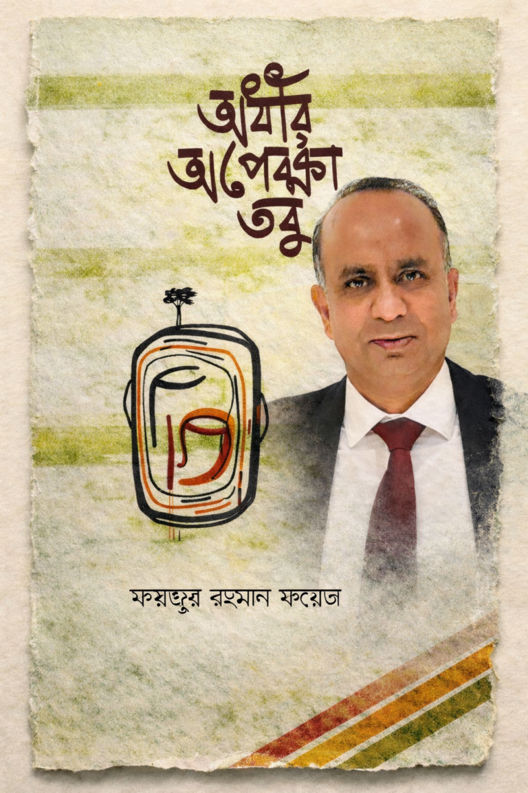 আমাদের ফয়েজ সেই কেউ কেউ এর একজন