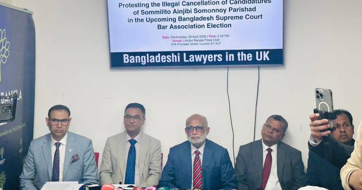 সুপ্রিম কোর্ট বার নির্বাচনে প্রার্থিতা বাতিলের প্রতিবাদে যুক্তরাজ্য প্রবাসী আইনজীবীদের সংবাদ সম্মেলন