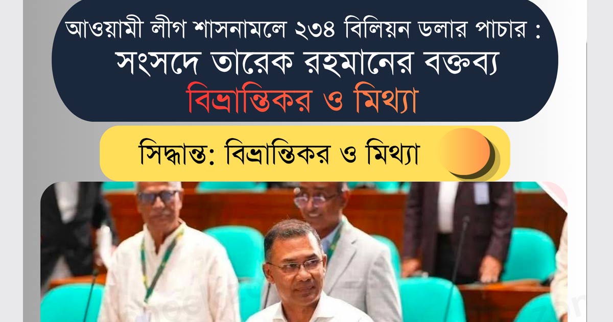 আওয়ামী লীগ শাসনামলে ২৩৪ বিলিয়ন ডলার পাচার : সংসদে তারেক রহমানের বক্তব্য বিভ্রান্তিকর ও মিথ্যা