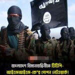 দক্ষিণ এশিয়ার নিরাপত্তা চিত্রে নতুন উদ্বেগ