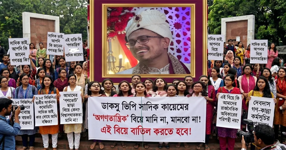 সাদিক কায়েমের বিয়ে ‘অগণতান্ত্রিক’: বাতিলের দাবিতে ছাত্রীদের অভিনব প্রতিবাদ