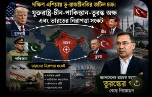 যুক্তরাষ্ট্র-চীন-পাকিস্তান-তুরস্ক অক্ষ এবং ভারতের নিরাপত্তা সংকট