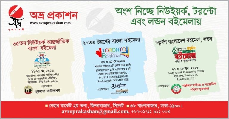 লন্ডন , নিউইয়র্ক ও টরন্টো  বইমেলায়  অংশ নিচ্ছে অভ্র প্রকাশন