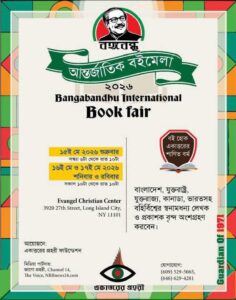 নিউইয়র্কে বঙ্গবন্ধু আন্তর্জাতিক বইমেলার পর্দা উঠছে ১৫ মে শুক্রবার