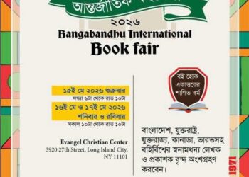 নিউইয়র্কে বঙ্গবন্ধু আন্তর্জাতিক বইমেলার পর্দা উঠছে ১৫ মে শুক্রবার
