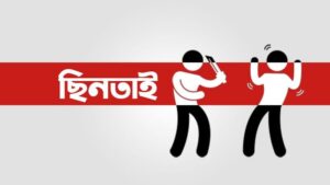 সিলেটে ইসলামী ব্যাংকের ২০ লাখ টাকা ছিনতাই