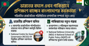 ভারতের বদলে প্রশিক্ষণের গন্তব্য এখন পাকিস্তান: প্রশাসনিক সম্পর্কে নতুন মোড়