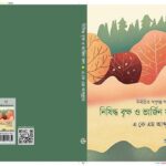 প্রকাশিত হলো এ কে এম আব্দুল্লাহর নির্বাচিত অণুগল্পগ্রন্থ ‘নিষিদ্ধ বৃক্ষ ও ভার্জিন ফল’