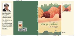 প্রকাশিত হলো এ কে এম আব্দুল্লাহর নির্বাচিত অণুগল্পগ্রন্থ ‘নিষিদ্ধ বৃক্ষ ও ভার্জিন ফল’