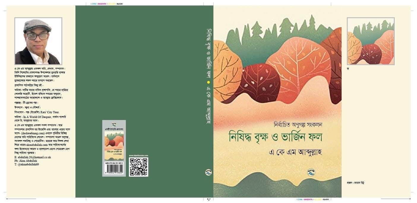 প্রকাশিত হলো এ কে এম আব্দুল্লাহর নির্বাচিত অণুগল্পগ্রন্থ ‘নিষিদ্ধ বৃক্ষ ও ভার্জিন ফল’