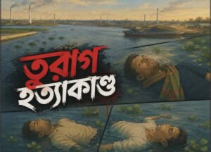 সামাজিক মাধ্যমে ৭ জন নিহতের দাবির পর পুলিশের অস্বীকার ! অনুসন্ধানে চাঞ্চল্যকর তথ্য