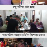 মৌলভীবাজারের হিলালপুরে বিনামূল্যে চক্ষু শিবির ও স্বাস্থ্যসেবা ক্যাম্প অনুষ্ঠিত