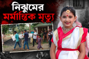 টাঙ্গুয়ার হাওরে ভ্রমণে এসে এসআই কন্যার ম’র্মা’ন্তি’ক মৃ’ত্যু