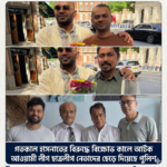 বিক্ষোভ প্রদর্শন কালে লন্ডনে আটক আওয়ামী লীগ ও ছাত্রলীগের নেতাদের  ছেড়ে দিয়েছে পুলিশ –