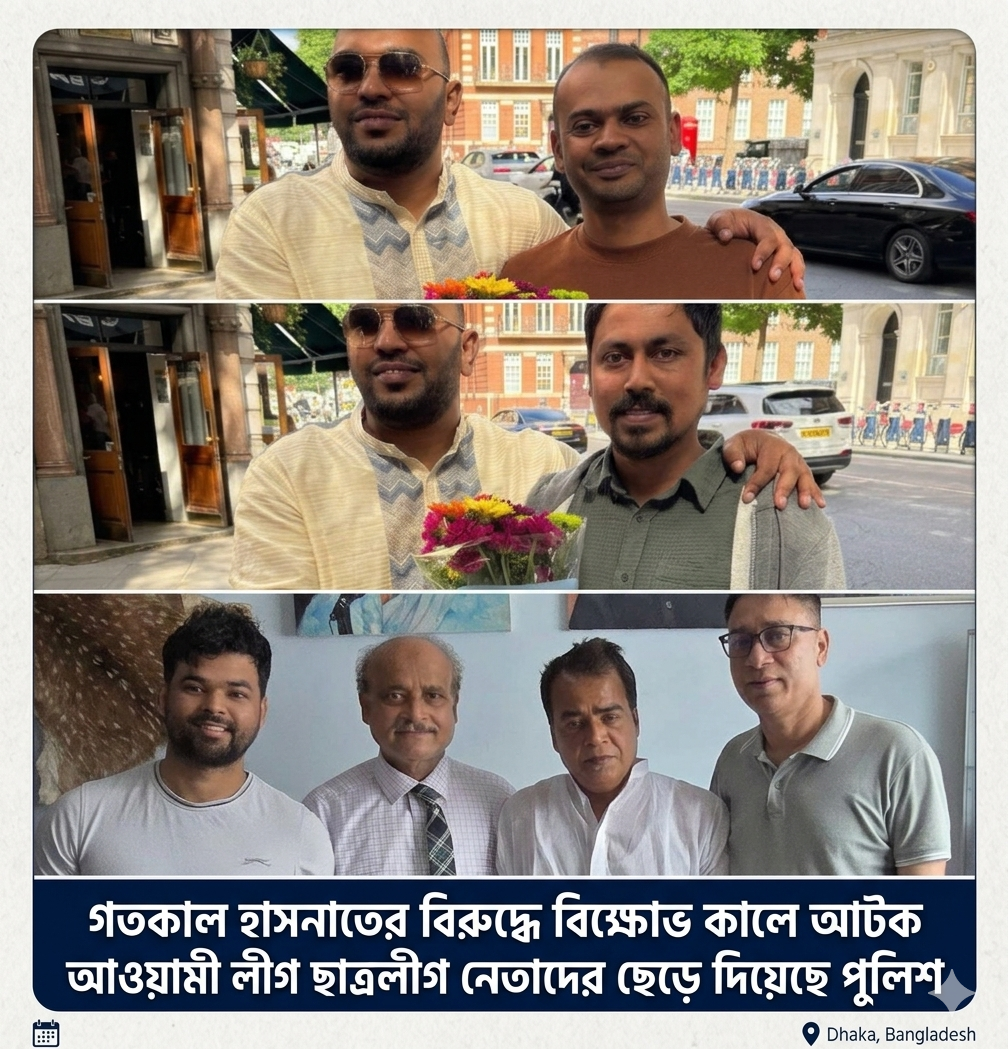 বিক্ষোভ প্রদর্শন কালে লন্ডনে আটক আওয়ামী লীগ ও ছাত্রলীগের নেতাদের  ছেড়ে দিয়েছে পুলিশ –