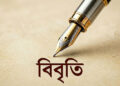 প্রবাসী ৯৩ সাংবাদিকের বিবৃতিঃ ​সাংবাদিকতা কি তাহলে মানবতাবিরোধী অপরাধ?