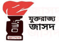 ‘ইনুর সাজা প্রহসন ও রাজনৈতিক প্রতিহিংসা’: যুক্তরাজ্য জাসদের তীব্র প্রতিবাদ