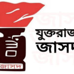 ‘ইনুর সাজা প্রহসন ও রাজনৈতিক প্রতিহিংসা’: যুক্তরাজ্য জাসদের তীব্র প্রতিবাদ