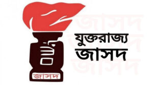 ‘ইনুর সাজা প্রহসন ও রাজনৈতিক প্রতিহিংসা’: যুক্তরাজ্য জাসদের তীব্র প্রতিবাদ