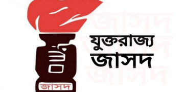 ‘ইনুর সাজা প্রহসন ও রাজনৈতিক প্রতিহিংসা’: যুক্তরাজ্য জাসদের তীব্র প্রতিবাদ