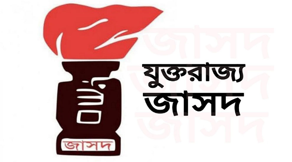 ‘ইনুর সাজা প্রহসন ও রাজনৈতিক প্রতিহিংসা’: যুক্তরাজ্য জাসদের তীব্র প্রতিবাদ