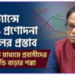 রেমিট্যান্সে ২.৫% প্রণোদনা বাতিলের প্রস্তাব: প্রবাসীদের ক্ষোভ, হুন্ডি বাড়ার শঙ্কা