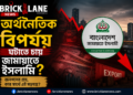 দেশের অর্থনীতিকে অস্থিতিশীল করার প্রচেষ্টায় জামায়াত ইসলাম!