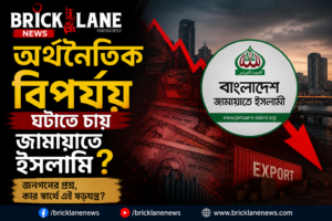 দেশের অর্থনীতিকে অস্থিতিশীল করার প্রচেষ্টায় জামায়াত ইসলাম!