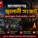 বাংলাদেশের জ্বালানী সংকট  কি পরিকল্পিত ?