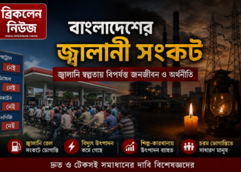 বাংলাদেশের জ্বালানী সংকট  কি পরিকল্পিত ?