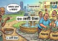 ৮ কোটির অনুদান বিতরণে খরচ ৫৩ কোটি: সিংহভাগই আমলা-পরামর্শকদের পকেটে!