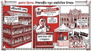 ফার্মের মুরগি থেকে ব্রয়লার ব্রিগেড: শিক্ষামন্ত্রীর আশীর্বাদে নতুন রাজনৈতিক দল!