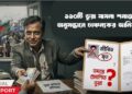 জুলাই আন্দোলনের নামে বাণিজ্য