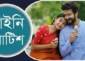 রোমান্টিক নাটক-সিনেমা নির্মাণ বন্ধে লিগ্যাল নোটিশ