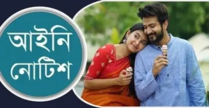 রোমান্টিক নাটক-সিনেমা নির্মাণ বন্ধে লিগ্যাল নোটিশ