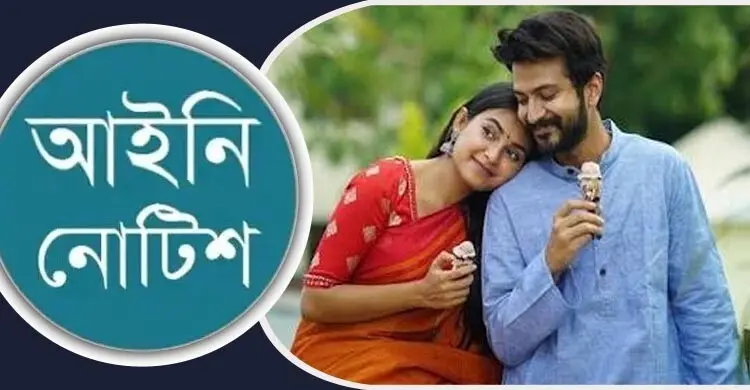 রোমান্টিক নাটক-সিনেমা নির্মাণ বন্ধে লিগ্যাল নোটিশ
