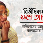 ২১শে আগস্ট গ্রেনেড হামলা: ২২ বছর পরও রক্তস্নাত ইতিহাসের দগদগে ক্ষত