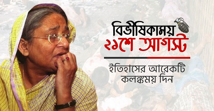২১শে আগস্ট গ্রেনেড হামলা: ২২ বছর পরও রক্তস্নাত ইতিহাসের দগদগে ক্ষত