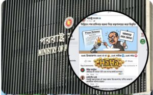 পররাষ্ট্র মন্ত্রণালয়ের মহা-ক্ষোভ: ফেসবুকের ৪৩ হাজার ‘হাসি’ আর গণ-কটাক্ষে নাকাল ডিপ্লোমেসি